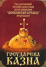 DVD "Московский Кремль: Государева казна" - fgospostavki.ru - Хабаровск