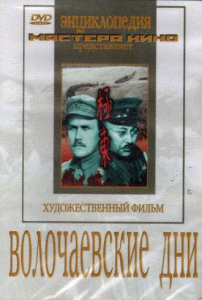 DVD художественный фильм "Волочаевские дни" - fgospostavki.ru - Хабаровск