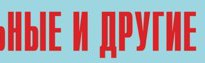 Комплект плакатов "Аварийно-спасательные и другие неотложные работы" (без обложки) - fgospostavki.ru - Хабаровск