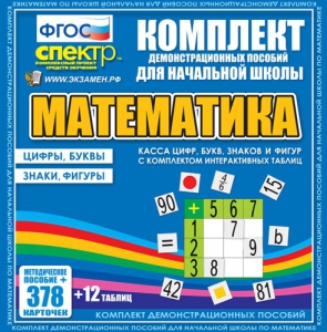 Динамические раздаточные пособия. Математика (карточки). Касса цифр, букв, знаков и фигур с набором интерактивных таблиц. - fgospostavki.ru - Хабаровск
