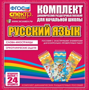 Динамические раздаточные пособия. Русский язык (Эластичные элементы). Слова - иностранцы, Орфографические задачи. - fgospostavki.ru - Хабаровск