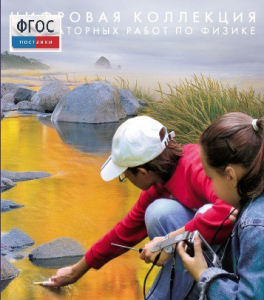 Механика. Электродинамика. Цифровая коллекция лабораторных работ по физике - fgospostavki.ru - Хабаровск