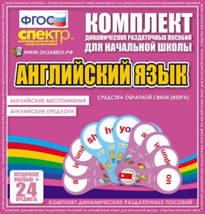 Динамические раздаточные пособия. Английский язык (веера). Английские местоимения, английские предлоги. - fgospostavki.ru - Хабаровск