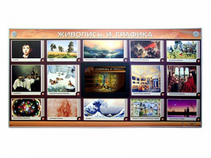 Интерактивный электрифицированный стенд "Живопись и графика" - fgospostavki.ru - Хабаровск