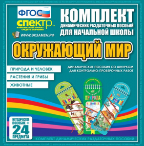 Динамические раздаточные пособия. Окружающий мир (шнуровка). Животные, природа и человек, растения и грибы. - fgospostavki.ru - Хабаровск
