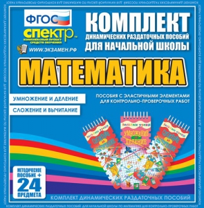 Динамические раздаточные пособия. Математика (Эластичные элементы). Умножение и деление, сложение и вычитание. - fgospostavki.ru - Хабаровск
