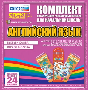 Динамические раздаточные пособия. Английский язык (шнурки, эластичные элементы). Буквы и слова, играем в слова. - fgospostavki.ru - Хабаровск
