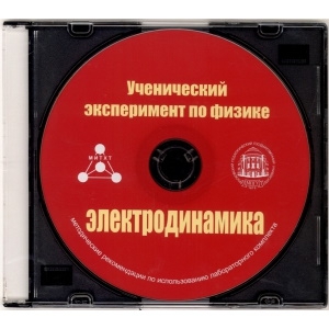 Методические рекомендации по использованию лабораторного комплекта по электродинамике «Ученический эксперимент по физике. Электродинамика» - fgospostavki.ru - Хабаровск