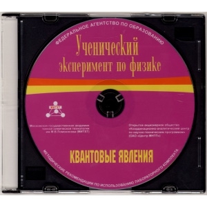 Методические рекомендации по использованию лабораторного комплекта по квантовым явлениям «Ученический эксперимент по физике. Квантовые явления» - fgospostavki.ru - Хабаровск