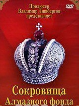 DVD "Московский Кремль: Сокровища Алмазного фонда" - fgospostavki.ru - Хабаровск