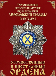 DVD "Отечественные и иностранные ордена" (из коллекций музеев Московского Кремля) - fgospostavki.ru - Хабаровск