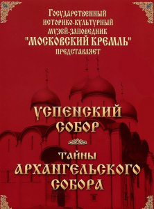 DVD "Московский Кремль: Успенский собор. Тайны Архангельского собора" - fgospostavki.ru - Хабаровск