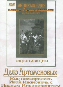 DVD "Дело Артамоновых" - fgospostavki.ru - Хабаровск