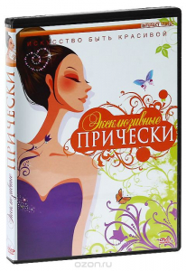 DVD "Эксклюзивные прически" - fgospostavki.ru - Хабаровск