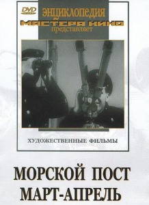 DVD художественный фильм "Морской пост. Март-апрель" - fgospostavki.ru - Хабаровск
