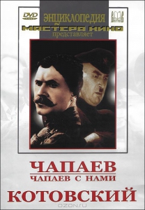 DVD художественный фильм "Чапаев. Чапаев с нами. Котовский" - fgospostavki.ru - Хабаровск