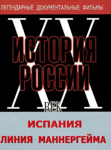 DVD документальный фильм "Испания. Линия Маннергейма" - fgospostavki.ru - Хабаровск
