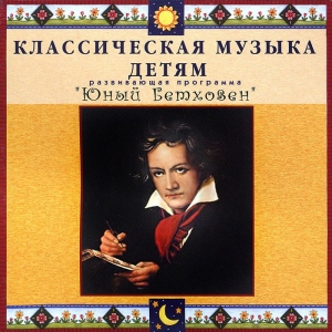 CD Классическая музыка детям - Юный Бетховен - fgospostavki.ru - Хабаровск