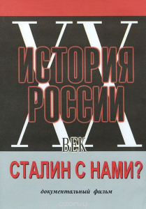DVD документальный фильм "Сталин с нами?" - fgospostavki.ru - Хабаровск