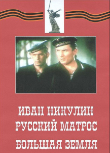 DVD художественный фильм "Иван Никулин - русский матрос. Большая земля" - fgospostavki.ru - Хабаровск