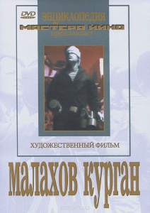DVD художественный фильм "Малахов курган" - fgospostavki.ru - Хабаровск