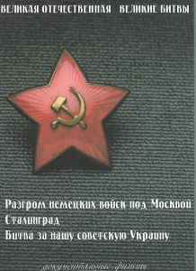 DVD "Великая Отечественная. Великие битвы" - fgospostavki.ru - Хабаровск