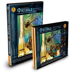 CD-ROM «Физика 7-9 класс: часть 2» - fgospostavki.ru - Хабаровск