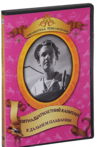 DVD "Пятнадцатилетний капитан. В дальнем плавание" - fgospostavki.ru - Хабаровск