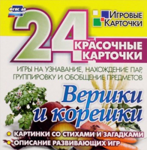 Игровые карточки "Вершки и корешки" - fgospostavki.ru - Хабаровск