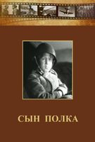 DVD "Сын полка" (художественный фильм по повести В. Катаева) - fgospostavki.ru - Хабаровск