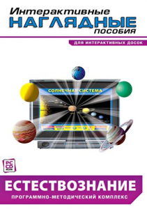 Интерактивные наглядные пособия. Естествознание. Программно-методический комплекс. - fgospostavki.ru - Хабаровск