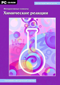 Интерактивные плакаты. Химические реакции. Программно-методический комплекс - fgospostavki.ru - Хабаровск