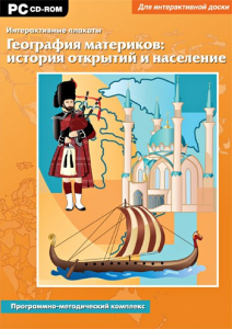 Интерактивные плакаты. География материков: история открытий и население. Программно-методический комплекс - fgospostavki.ru - Хабаровск