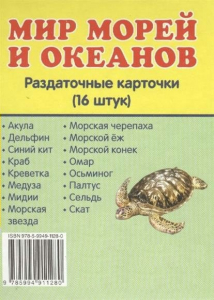Раздаточные карточки "Мир морей и океанов" - fgospostavki.ru - Хабаровск