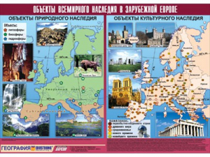 Таблица демонстрационная "Объекты всемирного наследия в Зарубежной Европе" (винил 100*140) - fgospostavki.ru - Хабаровск