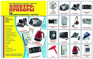 Демонстрационные карточки "Электроприборы" - fgospostavki.ru - Хабаровск