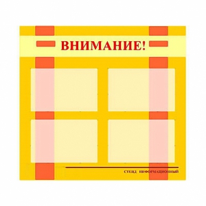 Стенд информационный для ДОУ "Внимание!" (80х75см., 4 карм., алюм. проф.) - fgospostavki.ru - Хабаровск