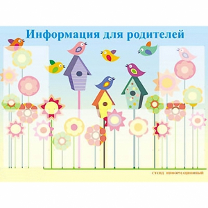 Стенд информационный для ДОУ "Информация для родителей" (80х110см, 6 карм., алюм. проф.) - fgospostavki.ru - Хабаровск