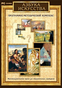 Азбука искусства. Программно-методический комплекс - fgospostavki.ru - Хабаровск