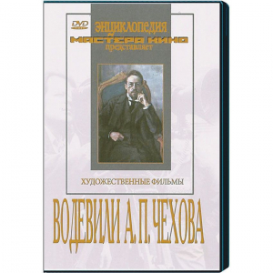 DVD "Водевили Чехова А.П. (на 2-х дисках)" - fgospostavki.ru - Хабаровск