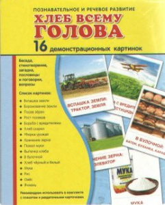 Демонстрационные карточки "Хлеб всему голова" - fgospostavki.ru - Хабаровск