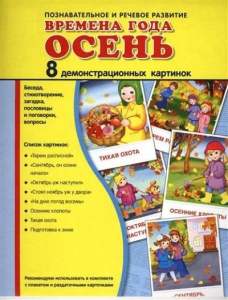 Демонстрационные карточки "Времена года. Осень" - fgospostavki.ru - Хабаровск