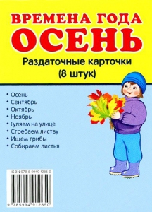 Раздаточные карточки "Времена года. Осень" - fgospostavki.ru - Хабаровск