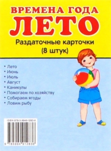 Раздаточные карточки "Времена года. Лето" - fgospostavki.ru - Хабаровск