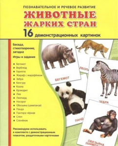 Демонстрационные карточки "Животные жарких стран" - fgospostavki.ru - Хабаровск