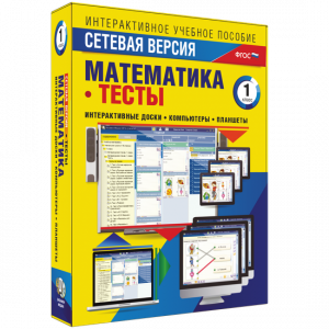 Сетевая версия. Тесты. Математика 1 класс - fgospostavki.ru - Хабаровск