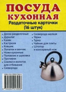 Раздаточные карточки "Посуда кухонная" - fgospostavki.ru - Хабаровск