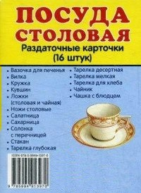 Раздаточные карточки "Посуда столовая" - fgospostavki.ru - Хабаровск