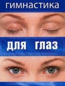 DVD "Гимнастика для глаз" - fgospostavki.ru - Хабаровск