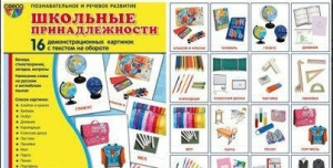 Демонстрационные карточки "Школьные принадлежности" - fgospostavki.ru - Хабаровск